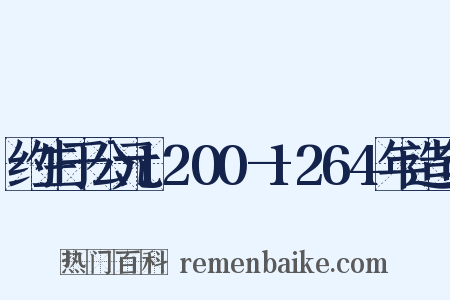 约生于公元1200—1264年造句是什么意思的图片